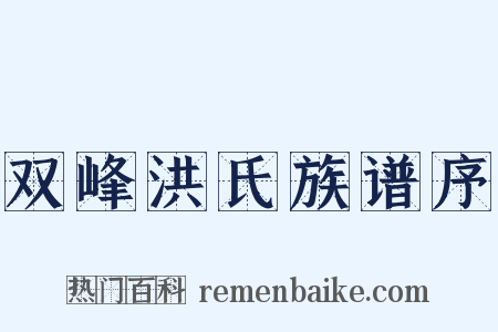 双峰洪氏族谱序是什么意思的图片